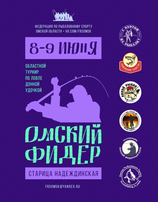 Областной турнир по ловле донной удочкой "Омский фидер"